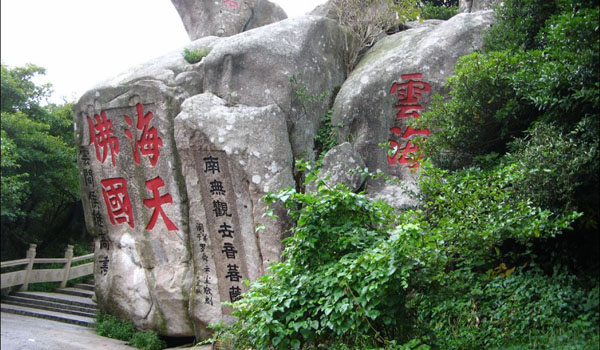 寧波、普陀山祈福、奉化溪口、雪山景區(qū)飛去臥鋪回5日游