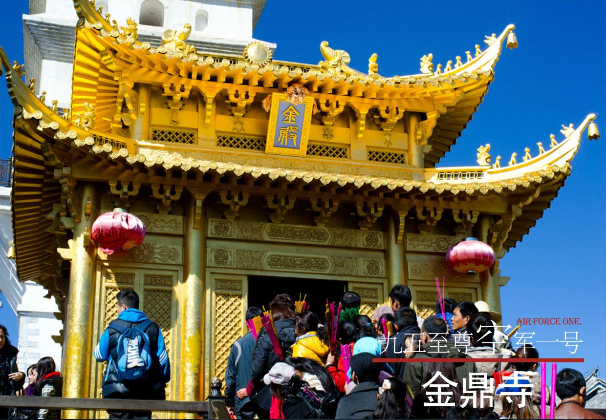 《空軍一號(hào)》昆明、大理雞足山、麗江3飛6日