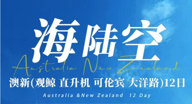 2025澳新（觀鯨 直升機 可
