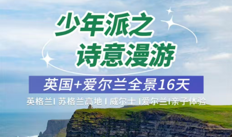<b>2025少年派之詩(shī)意漫游 英國(guó)愛(ài)爾蘭大全景 16 天 14 晚</b>