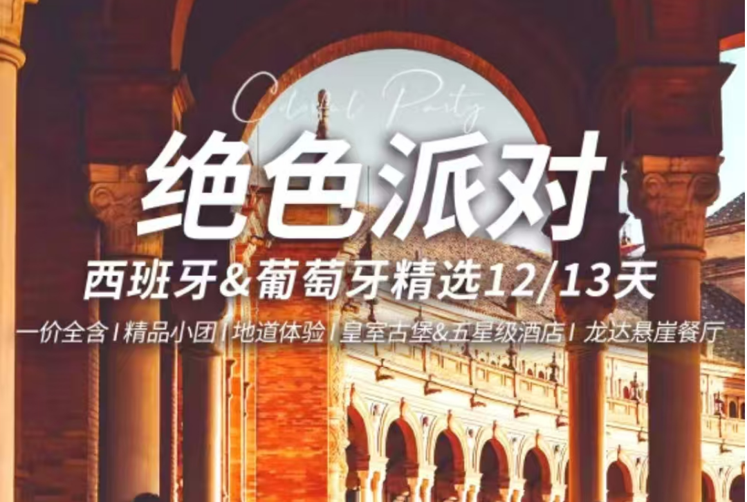 <b>2025【絕色派對(duì)】葡萄牙+西班牙精選 12 天</b>