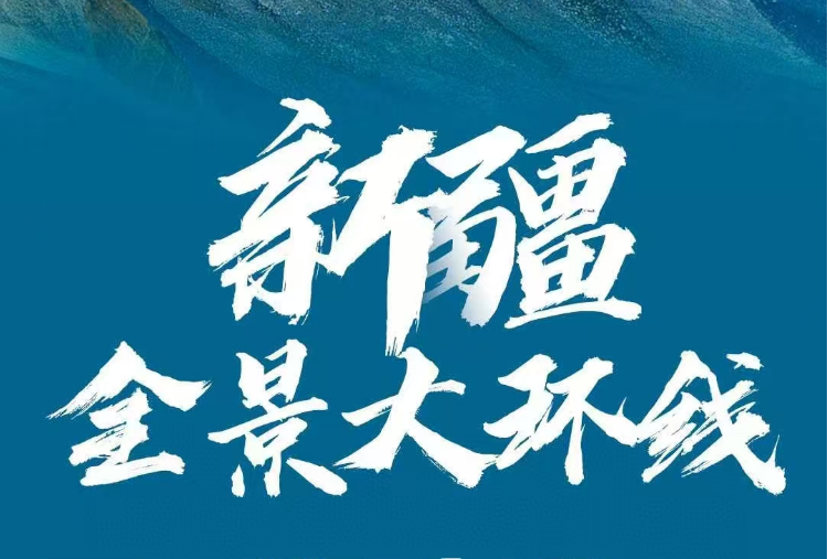 2025 年【新疆-全景大環(huán)線